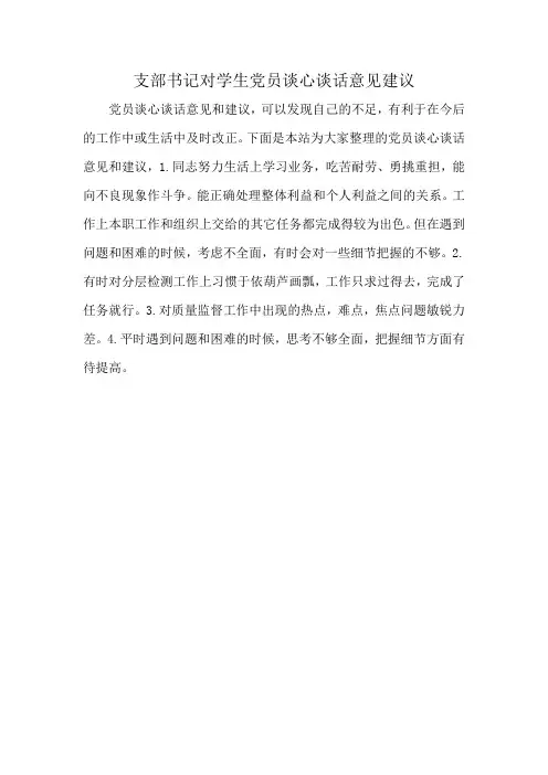 支部书记对学生党员谈心谈话意见建议