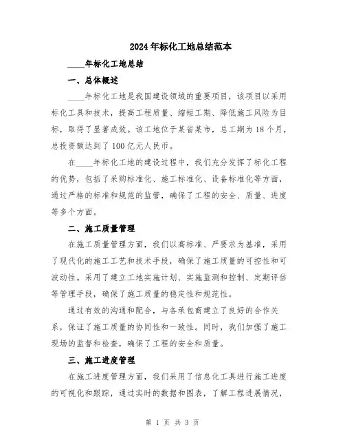 2024年标化工地总结范本