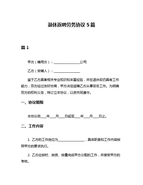退休返聘劳务协议5篇