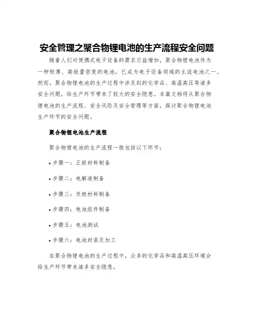 安全管理之聚合物锂电池的生产流程安全问题