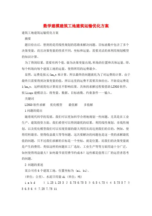 数学建模建筑工地建筑运输优化方案 