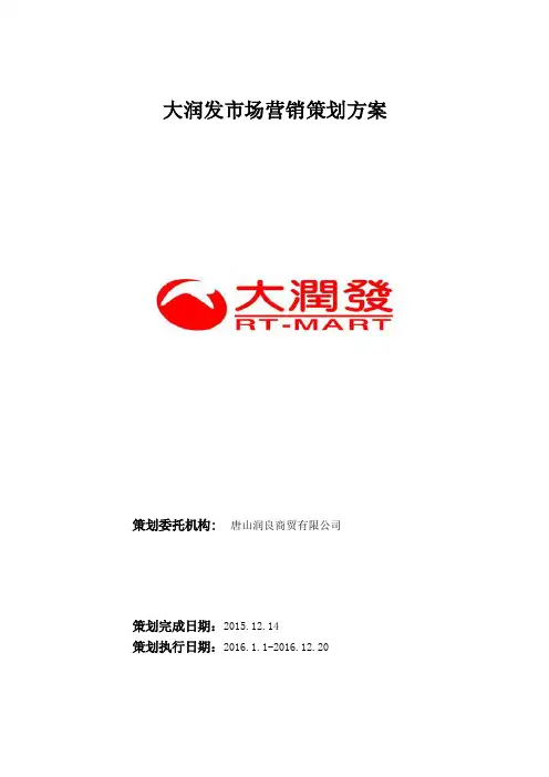 6大润发市场营销策划方案