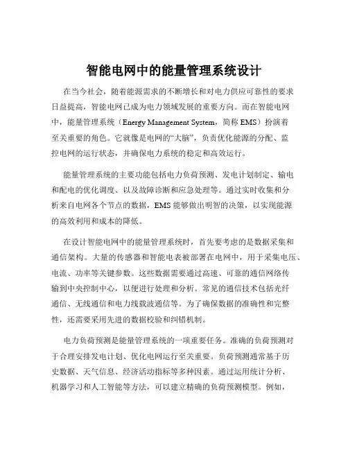 智能电网中的能量管理系统设计