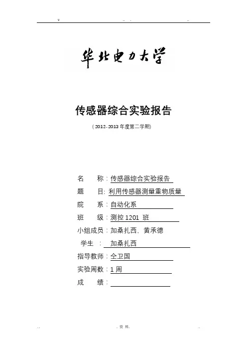 传感器综合的实验报告