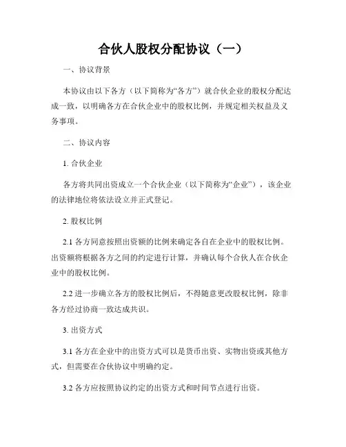 合伙人股权分配协议(一)
