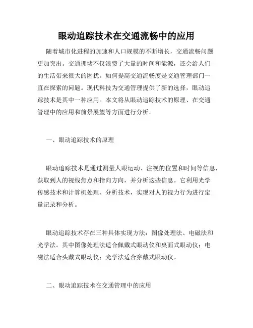 眼动追踪技术在交通流畅中的应用