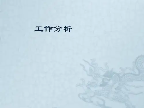 工作分析