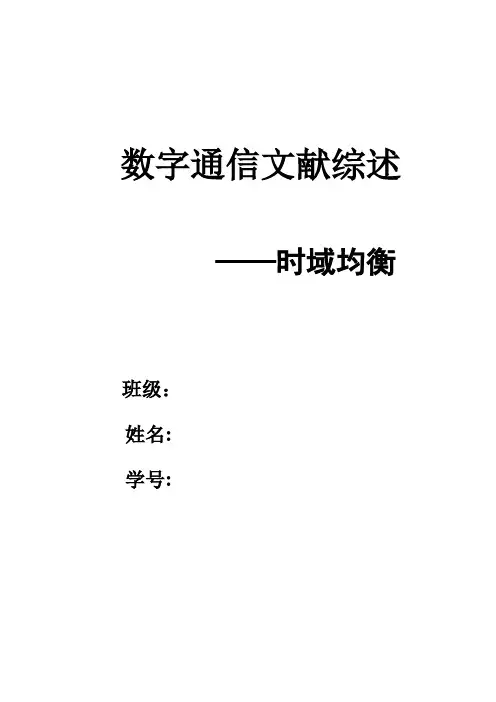 数字通信文献综述资料