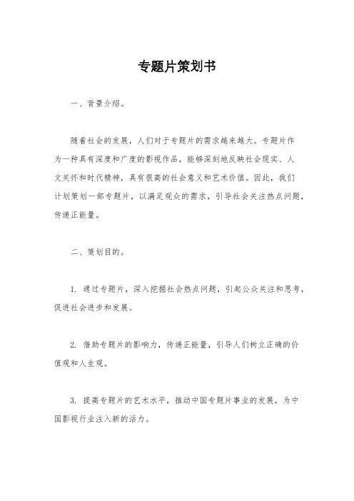 专题片策划书