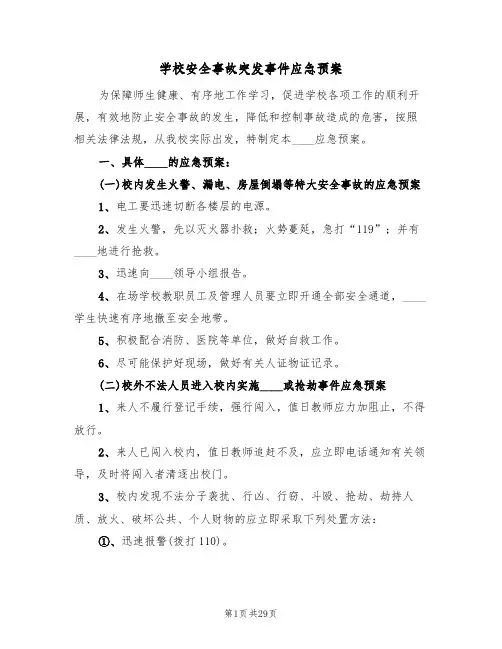 学校安全事故突发事件应急预案(5篇)