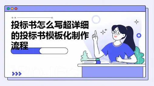投标书怎么写超详细的投标书模板化制作流程