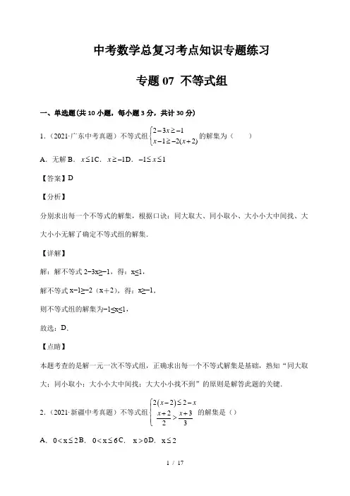 中考数学总复习考点知识专题练习07 不等式(组)(解析版)
