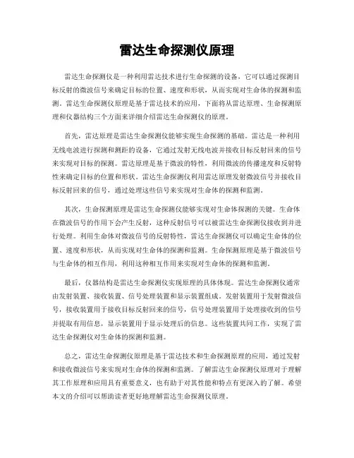 雷达生命探测仪原理