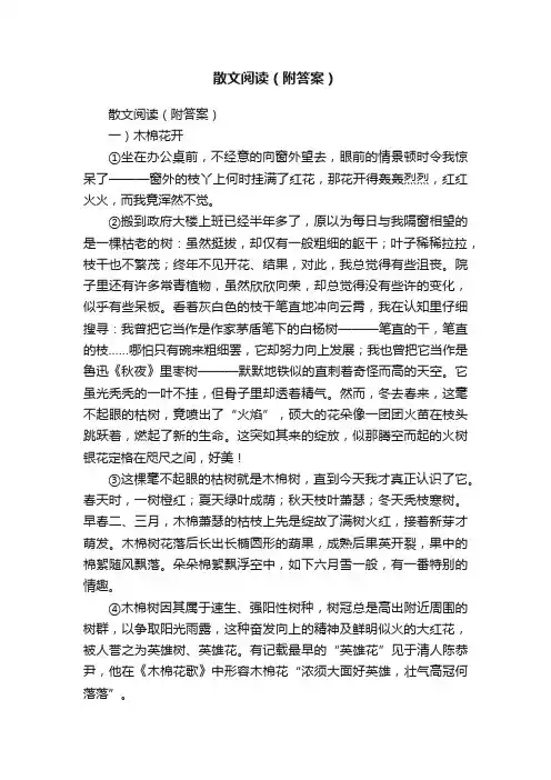 散文阅读（附答案）