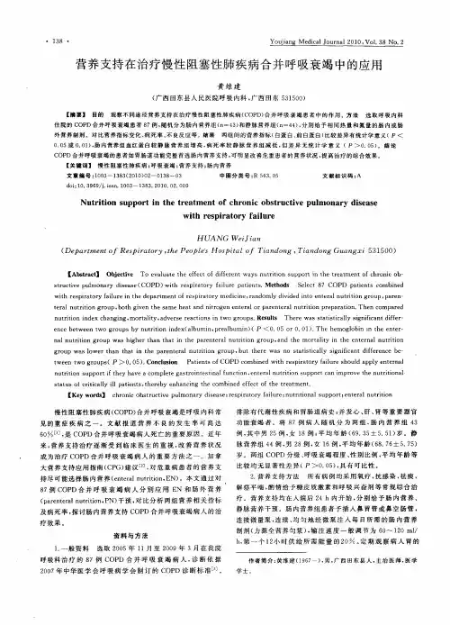 营养支持在治疗慢性阻塞性肺疾病合并呼吸衰竭中的应用
