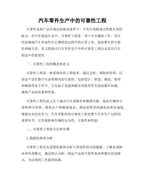 汽车零件生产中的可靠性工程