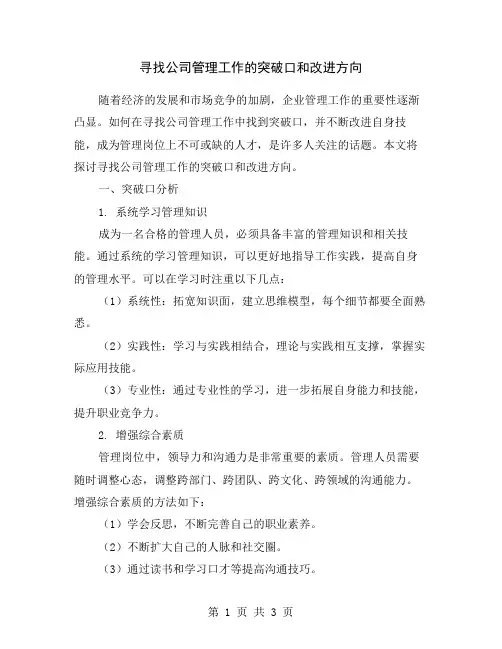 寻找公司管理工作的突破口和改进方向