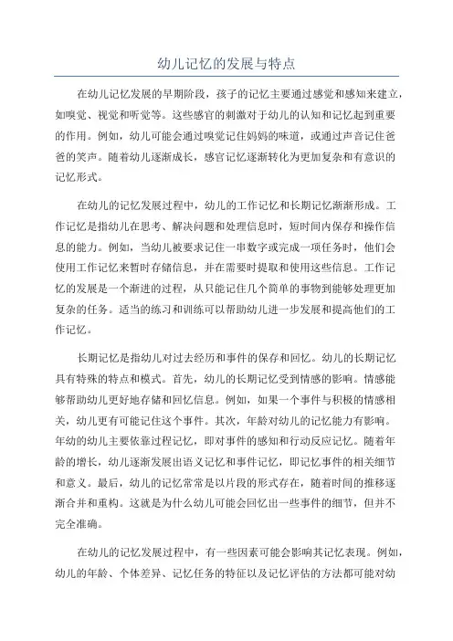幼儿记忆的发展与特点