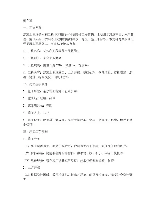 混凝土围堰施工方案(3篇)