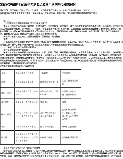 装配式建筑施工的质量控制要点及质量通病防治措施探讨