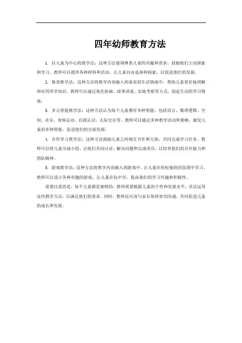 四年幼师教育方法
