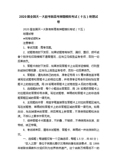 2020届全国天一大联考新高考押题模拟考试（十五）地理试卷