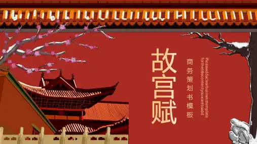 “故宫印象”主题系列PPT模板(二十七)