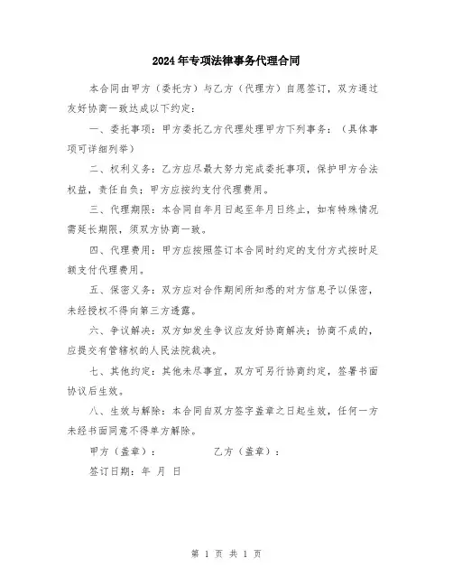2024年专项法律事务代理合同