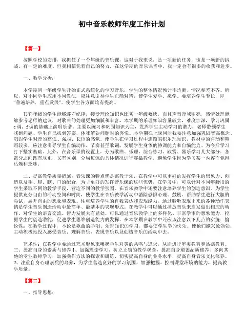 2020年最新版精选初中音乐教师年度工作计划