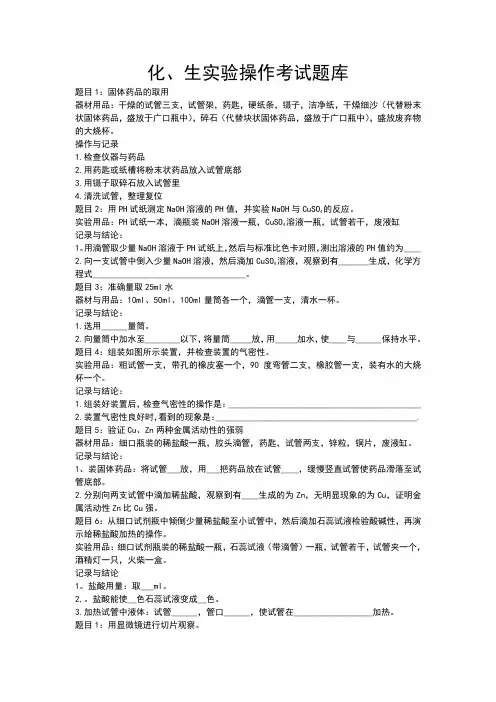 咸宁市化学、生物实验操作模拟演练考试试题