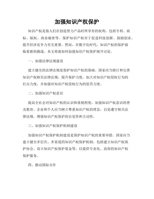 加强知识产权保护