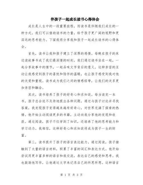 伴孩子一起成长读书心得体会