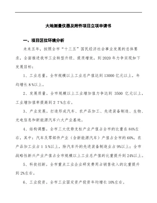 xx公司大地测量仪器及附件项目立项申请书参考