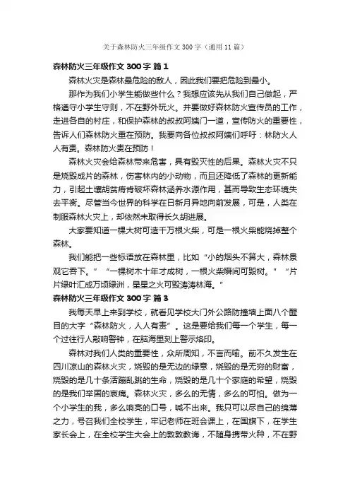 关于森林防火三年级作文300字（通用11篇）