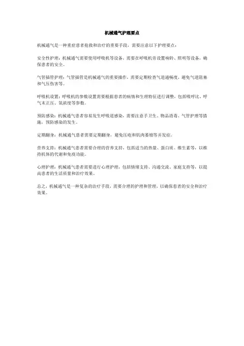 机械通气护理要点