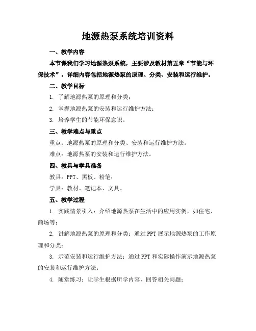 地源热泵系统培训资料