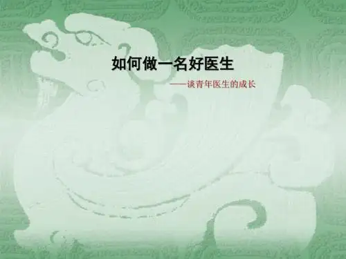如何做一名好医生--谈青年医生的成长