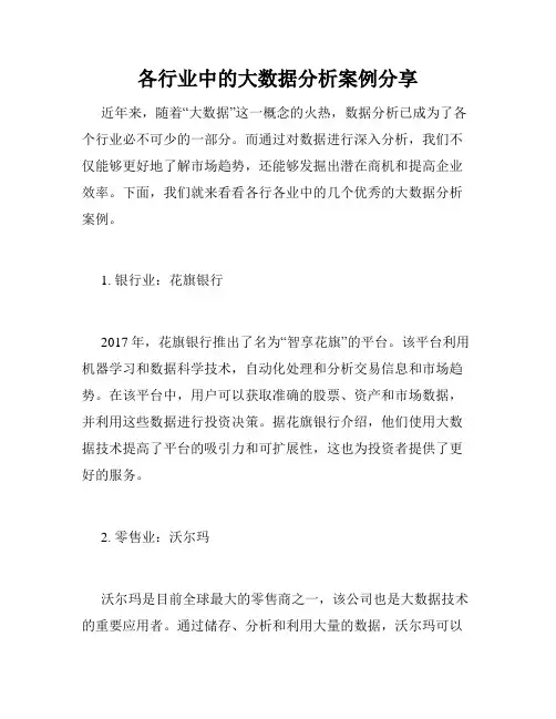 各行业中的大数据分析案例分享