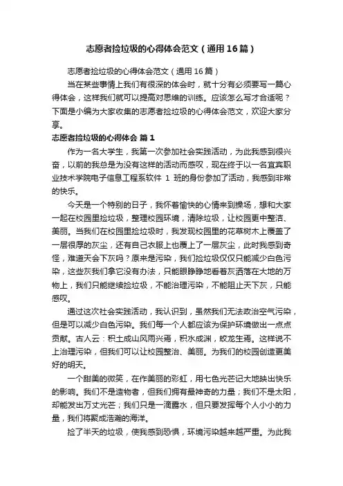 志愿者捡垃圾的心得体会范文（通用16篇）