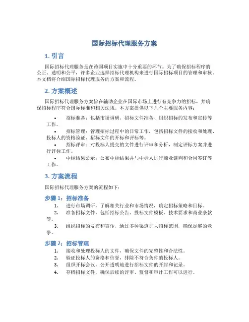 国际招标代理服务方案