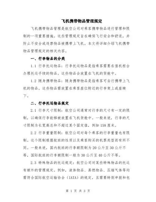 飞机携带物品管理规定