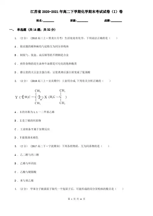 江苏省2020-2021年高二下学期化学期末考试试卷(I)卷