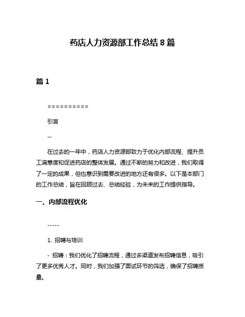 药店人力资源部工作总结8篇