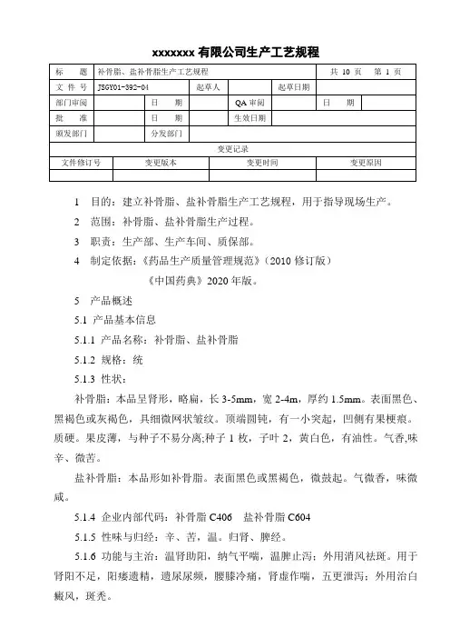 补骨脂、盐补骨脂生产工艺规程