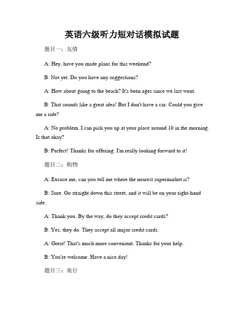英语六级听力短对话模拟试题