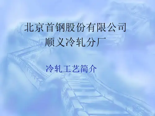 冷轧工艺-课件(PPT演示)