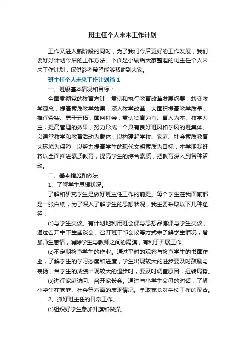 班主任个人未来工作计划【7篇】