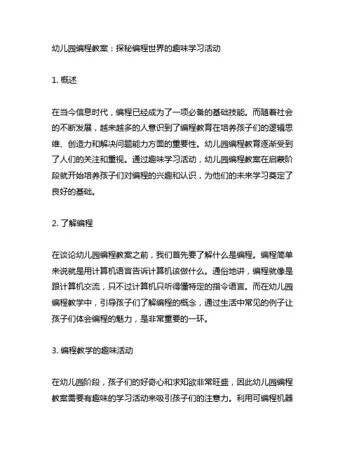 幼儿园编程教案：探秘编程世界的趣味学习活动