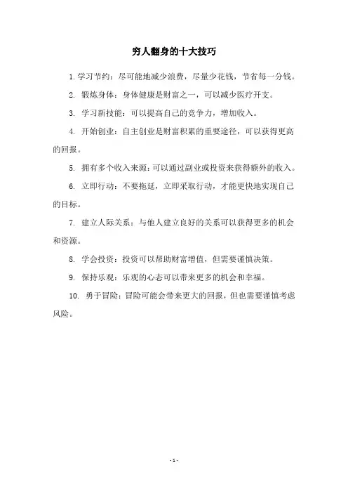 穷人翻身的十大技巧
