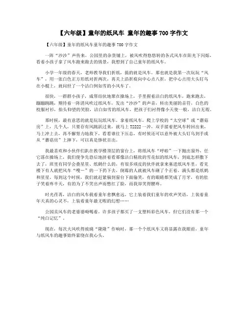 【六年级】童年的纸风车 童年的趣事700字作文